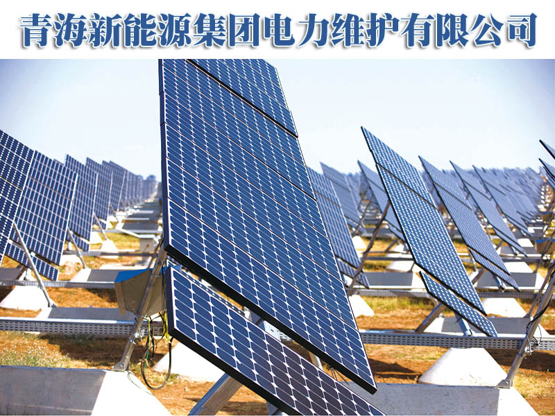 青海新能源集團(tuán)電力維護(hù)有限公司